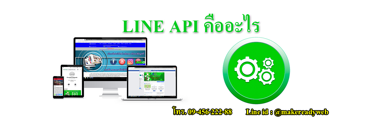 LINE API เอพีไอของไลน์ คืออะไร