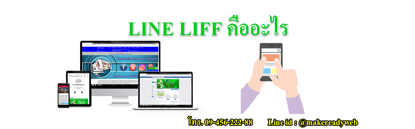 LINE LIFF หรือ LINE Front-end Framework คืออะไร