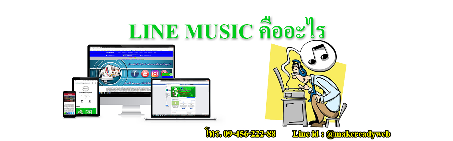 LINE MUSIC ไลน์มิวสิค คืออะไร