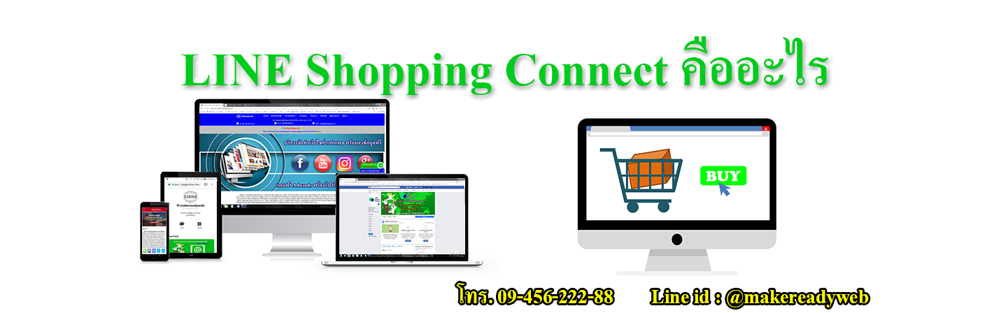 LINE Shopping Connect คืออะไร